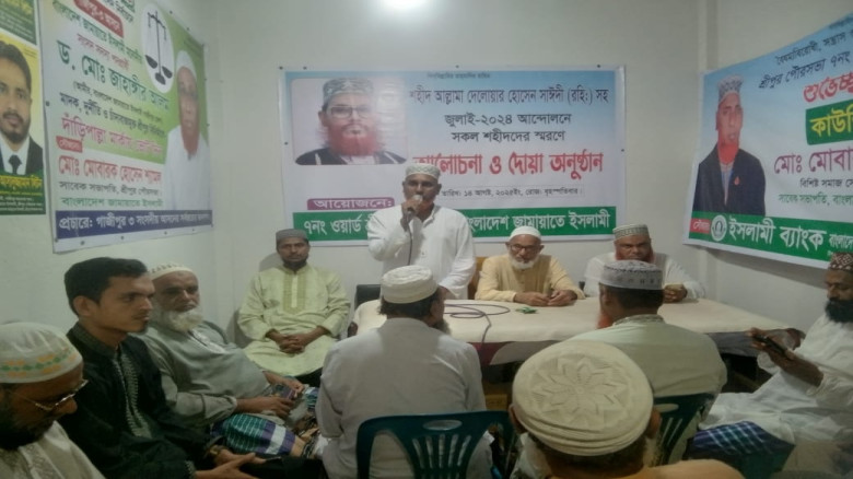 শ্রীপুরে জামায়াতে ইসলামীর উদ্যোগে আলোচনা ও দোয়া  অনুষ্ঠিত